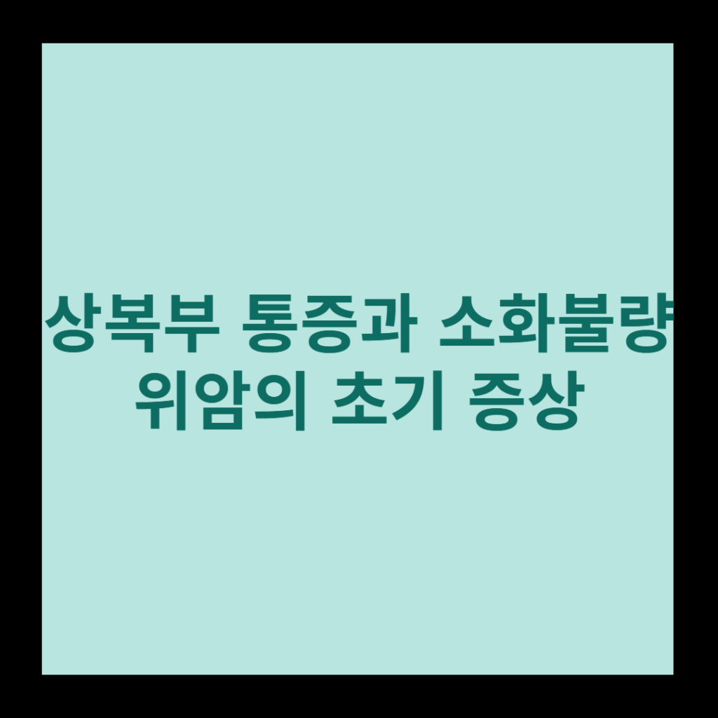 위암 초기 증상
