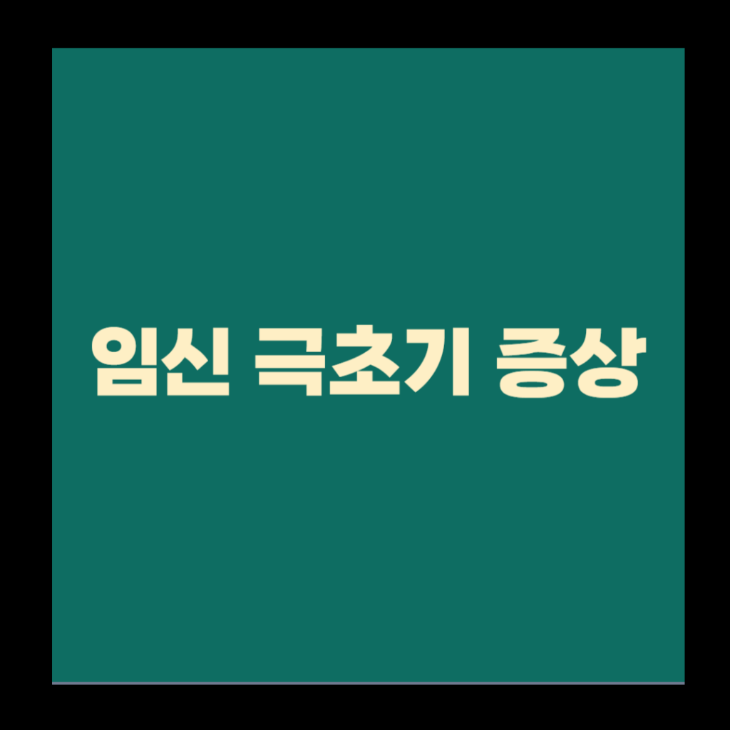 임신 극초기 증상